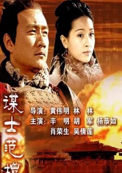 2005年国产经典历史片《大汉风之谋士范增》HD国语无字
