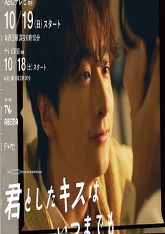 2025年日本电视剧《与你的吻永远停留》全10集