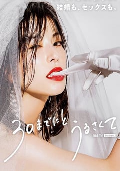 2022年日本电视剧《人到30又如何》全8集