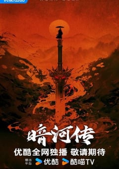 2025年国产大陆电视剧《暗河传》全38集