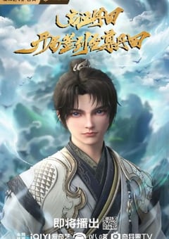 2025年国产动漫《启运丹田:开局签到至尊丹田》全9集