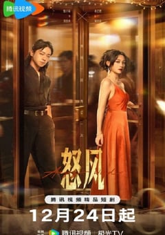 2025年国产大陆电视剧《怒风》连载至06