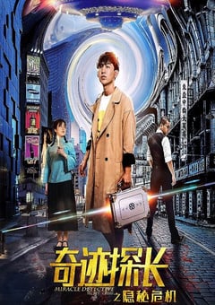 2019年国产悬疑片《奇迹探长之隐秘危机》HD国语中字