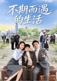 2025年国产大陆电视剧《不期而遇的生活》连载至06
