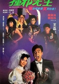 1988年中国香港经典喜剧片《撞邪先生》蓝光国粤双语中字