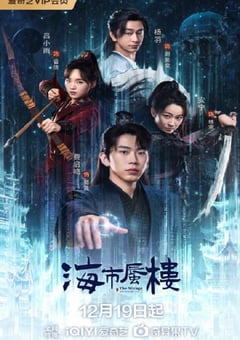 2025年国产大陆电视剧《海市蜃楼》全24集