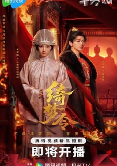 2025年国产大陆电视剧《绮梦令》全24集