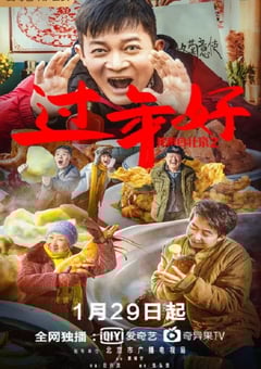 2020年国产喜剧片《我来自北京之过年好》HD国语中字