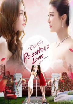 2025年泰国电视剧《爱情毒药》全10集