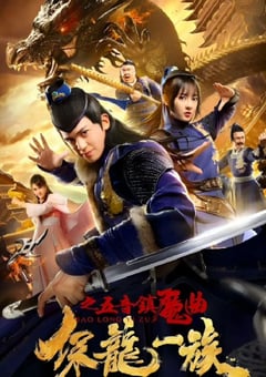 2019年国产古装片《保龙一族之五音镇魔曲》HD国语中字