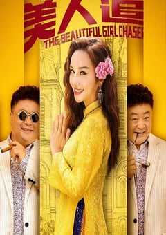 2019年国产喜剧片《美人追》HD国语中字