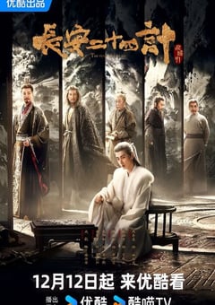 2025年国产大陆电视剧《长安二十四计》连载至03