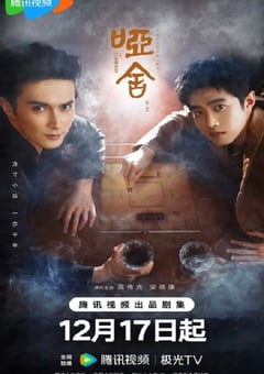 2025年国产大陆电视剧《哑舍》连载至30