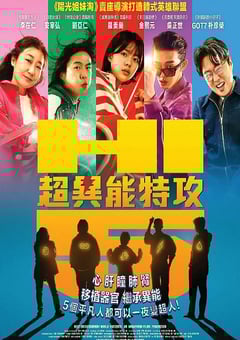 2025年韩国喜剧片《超异能特攻》BD韩语中字