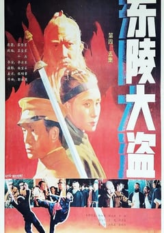 1987年国产经典历史片《东陵大盗（四）》HD国语中字