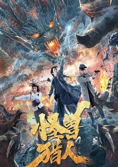 2020年国产剧情片《怪兽猎人》HD国语中字