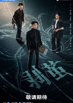 2025年国产大陆电视剧《剥茧》连载至06