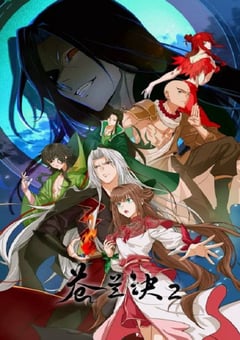 2025年国产动漫《苍兰诀2 影三界篇》全26集