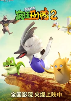 2021年国产动画片《疯狂丑小鸭2靠谱英雄》HD国语中字