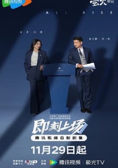 2025年国产大陆电视剧《即刻上场》连载至24