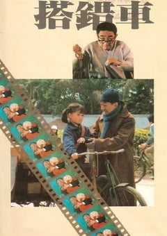 1983年中国香港经典剧情片《搭错车》HD国语中字