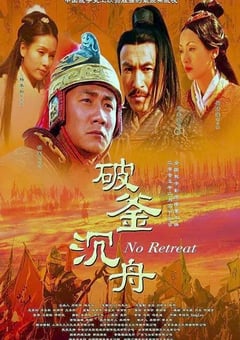 2005年国产经典剧情片《大汉风之破釜沉舟》HD国语中字