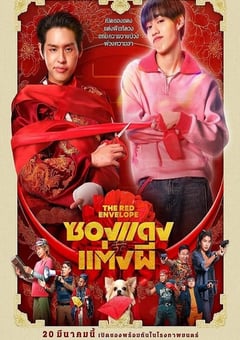 2025年泰国7.4分喜剧恐怖片《冥婚红包》BD泰语中字