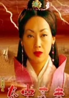 2005年国产经典历史片《大汉风之女中丈夫》HD国语无字