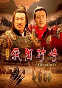2005年国产经典历史片《大汉风之荥阳对峙》HD国语中字