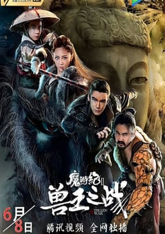 2019年国产动作片《魔游纪Ⅱ兽王之战》HD国语中字