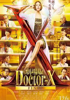 2024年日本剧情片《X医生：外科医生大门未知子 电影版》BD中字