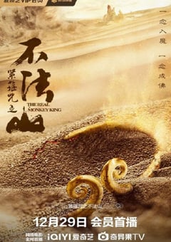 2025年国产古装片《紧箍咒之不法山》HD国语中字