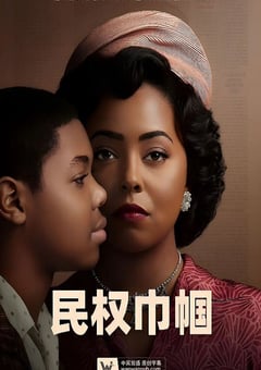 2022年美国电视剧《民权巾帼》全6集