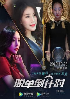 2019年国产爱情片《脱单倒计时》HD国语中字