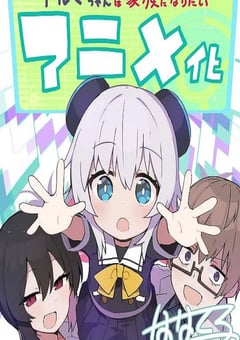 2025年日本动漫《少女型兵器想要成为家人》连载至10