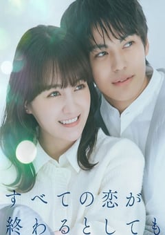 2025年日本电视剧《即便所有的恋爱终将结束》全8集