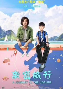 2019年国产喜剧片《亲密旅行》HD国语中字