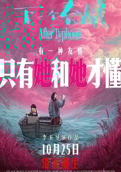 2025年国产剧情片《下一个台风》HD国语中英双字