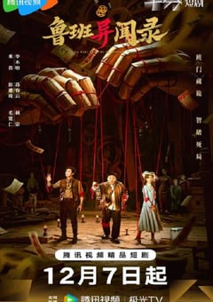 2025年国产大陆电视剧《鲁班异闻录》连载至15