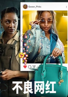 2025年南非电视剧《不良网红》全7集