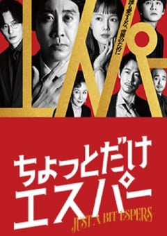 2025年日本电视剧《一点点超能力》全9集