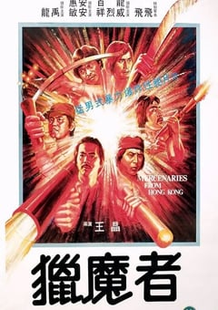 1982年中国香港经典动作片《猎魔者》蓝光国粤双语中字