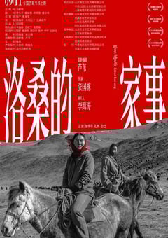 2022年国产剧情片《洛桑的家事》HD国语中字