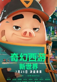 2022年中国台湾动画片《奇幻西游:新世界 》HD国语中字