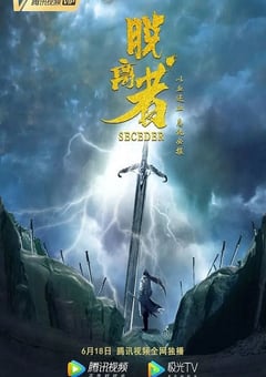 2019年国产武侠片《脱离者》HD国语中字