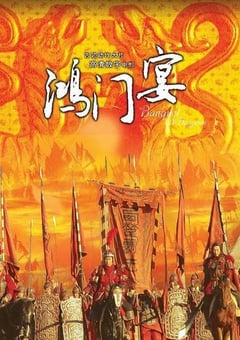 2005年国产经典历史片《大汉风之鸿门宴》HD国语中字