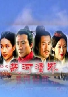 2005年国产经典历史片《大汉风之楚河汉界》HD国语中字