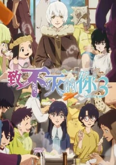 2025年日本动漫《致不灭的你 第三季》连载至10