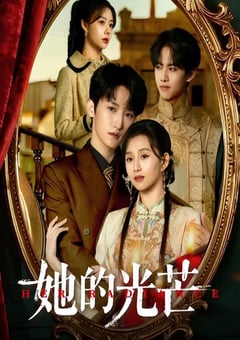 2025年国产大陆电视剧《她的光芒 》连载至20