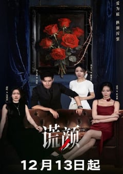 2025年国产大陆电视剧《谎颜》连载至06